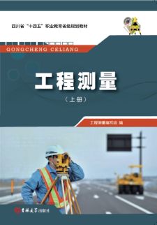 工程测量（上册）