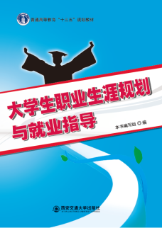 大学生职业生涯规划与就业指导