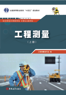 工程测量（上册）