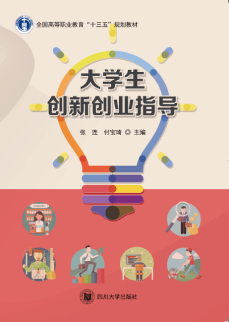 大学生创新创业指导