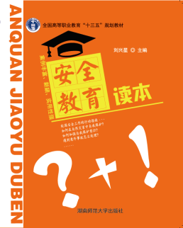 安全教育读本