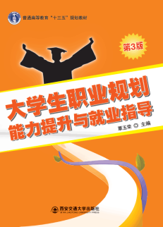 大学生职业规划能力提升与就业指导（第3版）