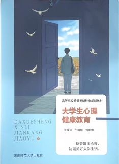 大学生心理健康教育 大学生心理健康教育
