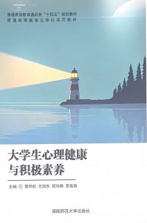 大学生心理健康与积极素养 大学生心理健康与积极素养