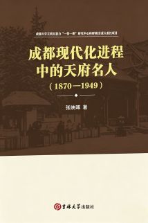 成都现代化进程中的天府名人
